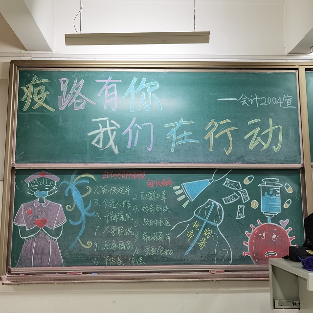 “疫”路有你 我们在行动——淬炼商学院会计2004班完满班级活动