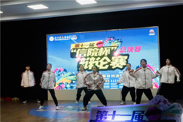 才辩无双汇少年意气 灯光璀璨亮青春名片——第十一届“信院杯”辩论赛圆满结束