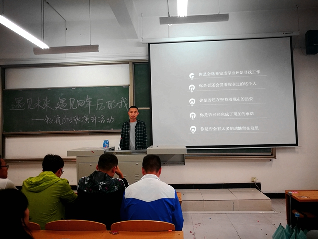 【完满班级】每次分离都是为了更好的遇见——物流1603班举行展望未来演讲活动
