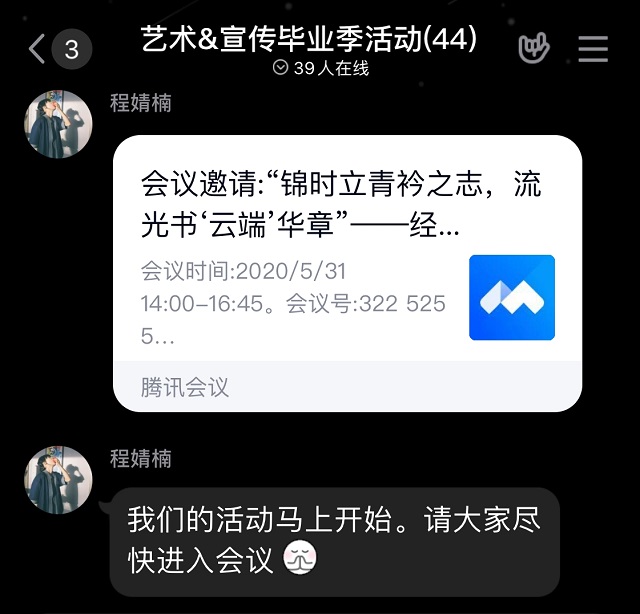 忽而今夏 再会 滚烫青春——经济与管理学院开展“锦时立青衿之志 流光书‘云端’华章”线上毕业会活动