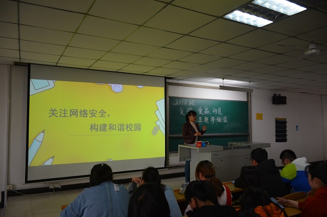 【辅导员说完满】关注网络安全 构建和谐社会——食品与环境学院2018级主题年级会