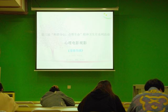 保持乐观心态 创造奇迹人生——第三届“和谐身心,点赞生命”精神卫生月