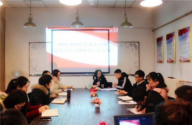 努力奔跑 争做追梦人——远景学院2018-2019秋季学期完满教育工作总结
