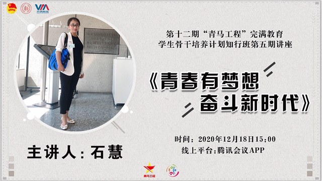 【青马工程】用奋斗点亮青春 争做时代追梦人——第十二期“青马工程”完满教育学生骨干培养计划知行班第五期讲座顺利举办