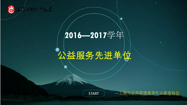 【荣誉周】一场别具益格的青春潮流-——2016-2017学年公益服务先进单位·工商与公共管理系