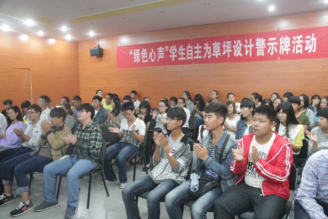 校园·绿色·和谐——记“绿色心声”草坪警示牌设计大赛