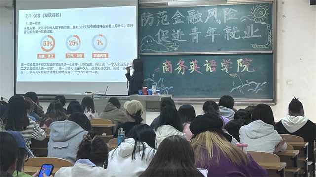 防范电信诈骗 提升反诈意识——商务英语学院“防范金融风险 促进青年就业”