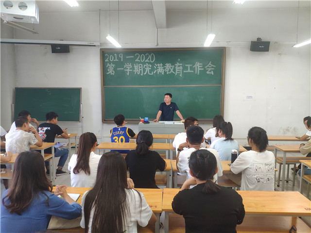 我校各院系相继召开2019-2020学年第一学期完满教育工作部署会议