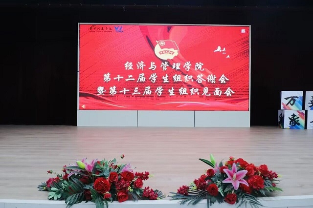 齐心协力筑未来 共赴经管新征程——经济与管理学院第十二届学生组织答谢会暨第十三届学生组织见面会