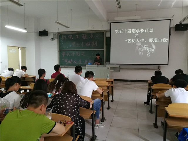 【学长计划】第424期:机电工程系第五十四期学长计划之“艺动人生 展现自我”