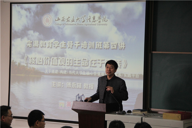 完满教育骨干培训班第四讲:核心价值观的生命在于实践