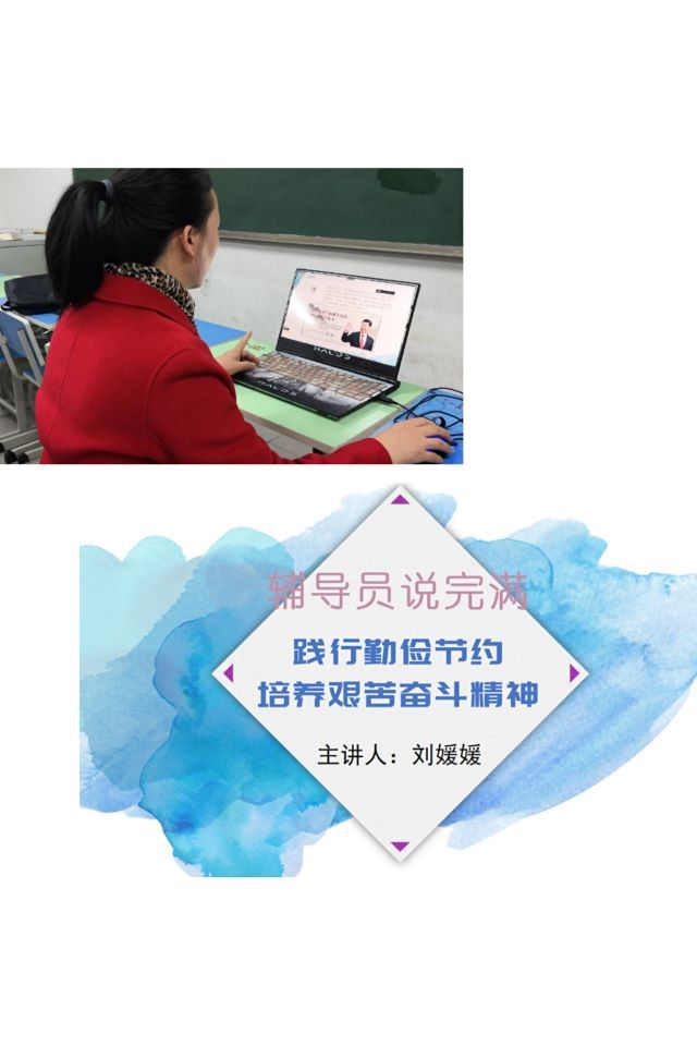 【辅导员说完满】践行勤俭节约 培养艰苦奋斗精神——艺术传媒学院19级动画、环设辅导员说完满活动