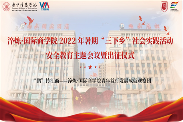 【三下乡】芳华待灼 砥砺深耕 赴约“鹏飞”共谈商话——淬炼·国际商学院青年益行发展成就观察团