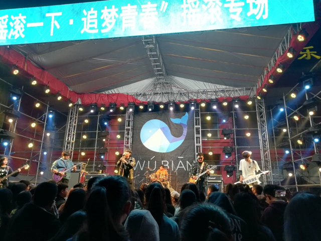心栖梦归处 韶华舞流年——“摇滚一下 追梦青春”摇滚专场