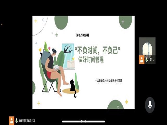 【辅导员说完满】“不负时间 不负己”做好时间管理——远景学院2021级辅导员说完满活动