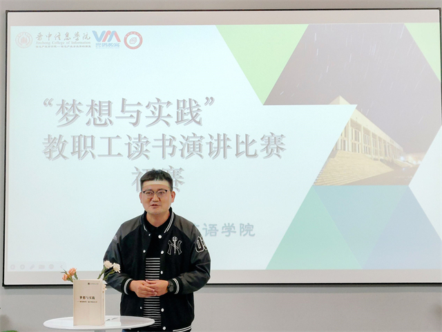 展师表风采 筑梦想与实践之基——商务英语学院2023年“梦想与实践”教职工读书演讲比赛初赛