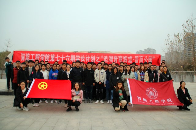 学长计划第576期:追溯晋商辉煌 体会不一样的活动——智能工程学院第七十六届学长计划