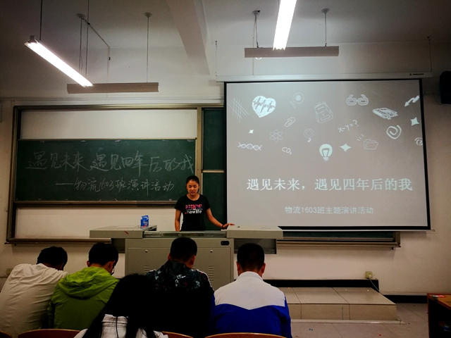 【完满班级】每次分离都是为了更好的遇见——物流1603班举行展望未来演讲活动