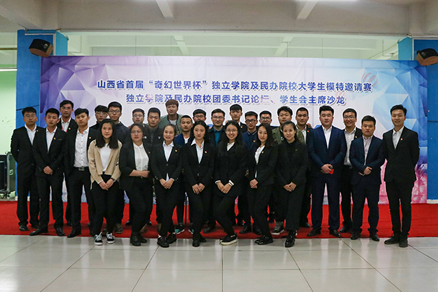 有朋自远方来 不亦说乎——山西省首届“奇幻世界杯”独立学院及民办院校大学生模特邀请赛、独立学院及民办院校团委书记论坛、学生会主席沙龙交流酒会成功举办