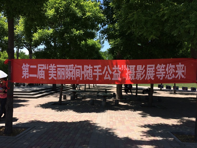 体验•最温情的成长 镌刻•最感动的印迹——第二届“随手公益•美丽瞬间”摄影展成功举办