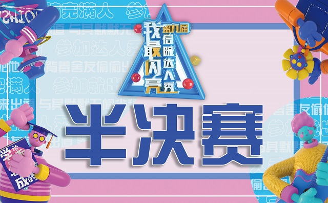 【达人秀】半决赛精彩角逐 “二十强”达人名单公布