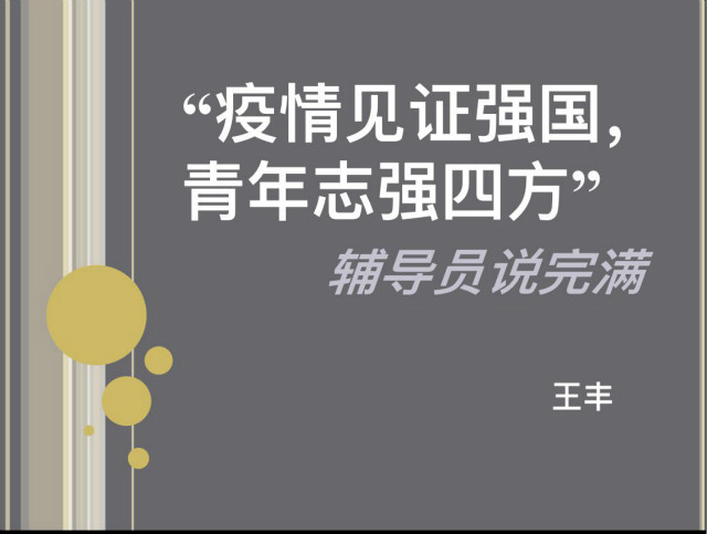 【辅导员说完满】追光“逆”行“疫”不容辞——经济与管理学院开展“疫情见证强国，青年志强四方”主题年级会