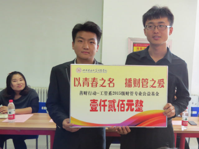 【完满班级】2015级财管专业“善财计划”助力公益基金