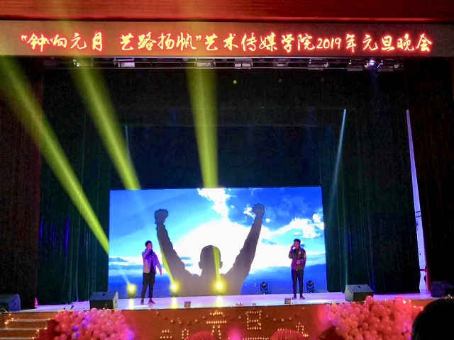 艺术传媒学院举办2019年“钟响月元 艺路扬帆”主题元旦晚会