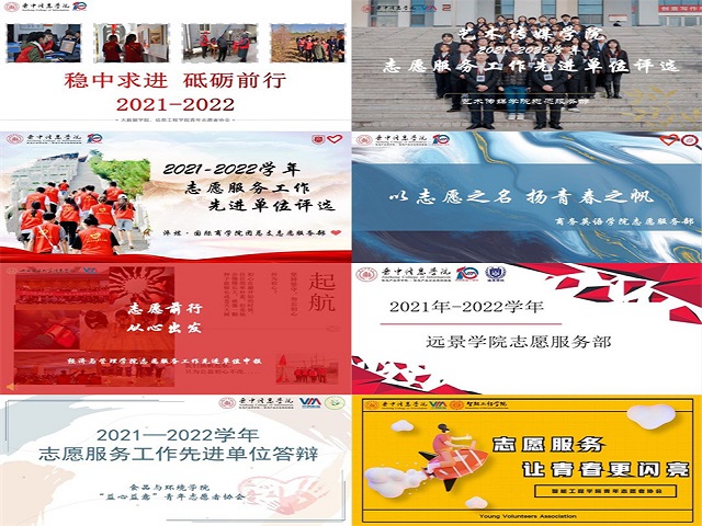 回望 是为了更好的出发——2021-2022学年优秀青年志愿者组织及个人评选活动圆满结束