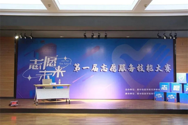 以赛促技 第一届“志愿未来”志愿服务技能大赛超然开赛