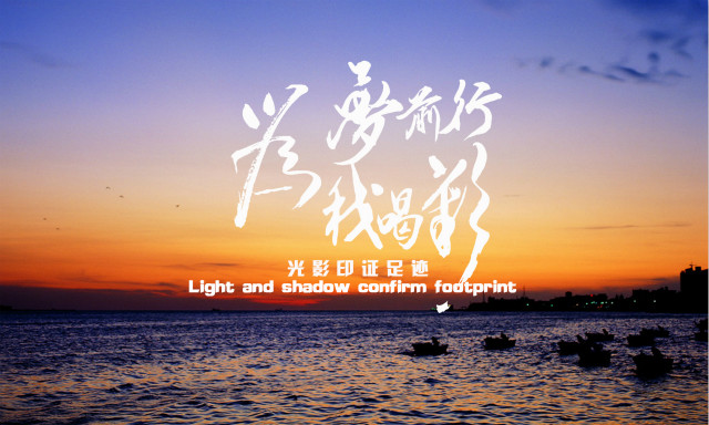 【前行】第1期:信院掠影