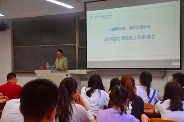 大学青春第一课 打造完满新力量——大数据学院、信息工程学院召开2018-2019学年完满教育工作部署大会
