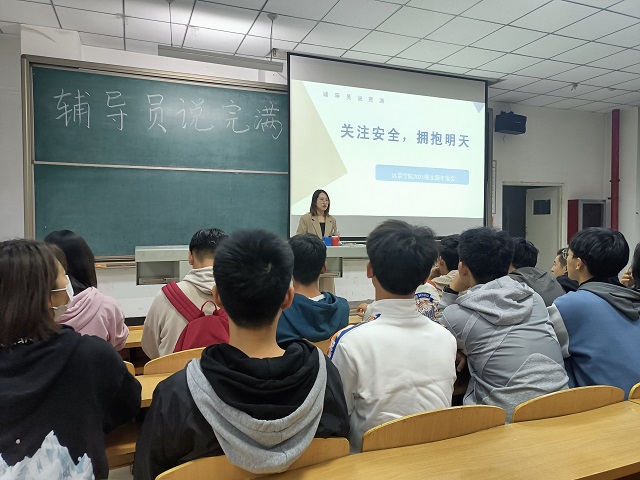 【辅导员说完满】关注安全 拥抱明天——远景学院2021级主题班会