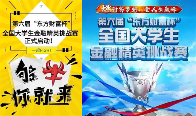 【社团活动】第六届“东方财富杯”全国大学生金融精英挑战赛(省赛)重磅来袭