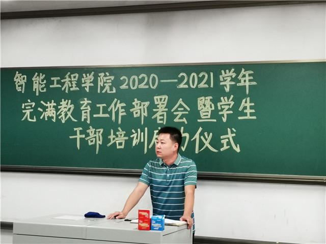 新征程新部署 不惧困难勇前行——智能工程学院2020-2021学年完满教育工作部署暨学生干部培训启动仪式
