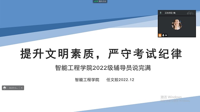 【辅导员说完满】提升文明素质 严守考试纪律——智能工程学院2022级辅导员说完满活动
