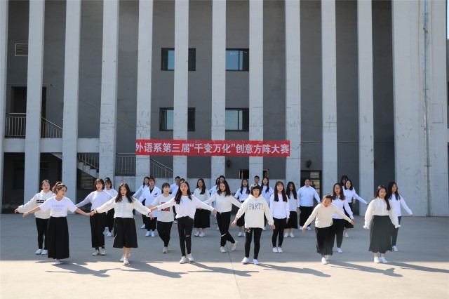一场演绎着不同形式的方阵表演——外语系第三届“千变万化”创意方阵大赛