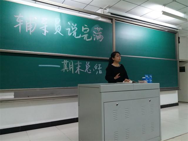 【辅导员说完满】工管系2015级财务专业“辅导员说完满”之期末总结