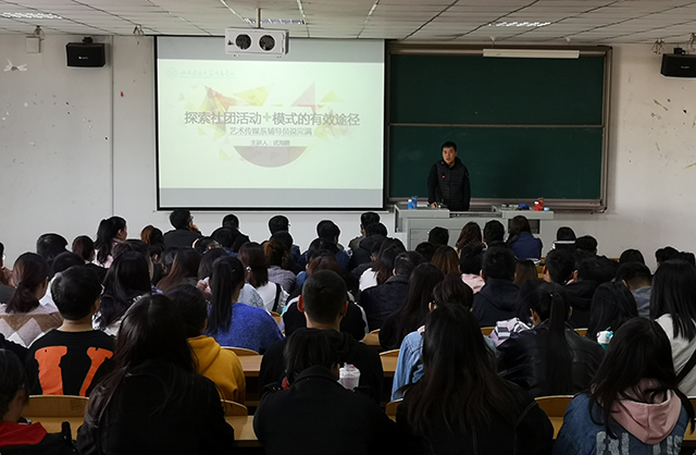 【辅导员说完满】社团活动 我们引领先锋——艺术传媒学院辅导员说完满之提升创新意识的有效途径