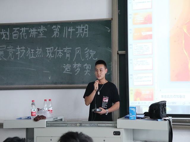 学长计划第894期:展竞技狂热 现奥运风貌——食品与环境学院“学长计划·百花讲堂”第114期