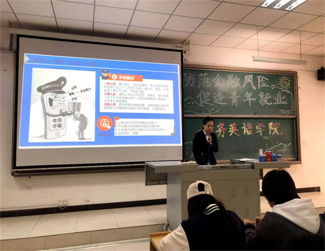 防范电信诈骗 提升反诈意识——商务英语学院“防范金融风险 促进青年就业”