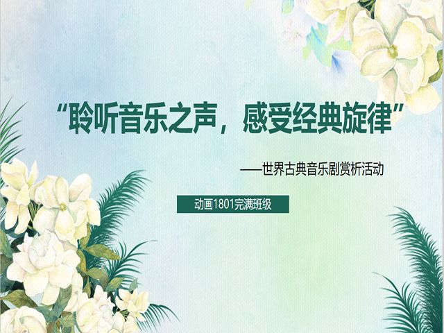 【完满班级】聆听音乐之声 感受经典旋律——艺术传媒学院动画1801世界古典音乐剧赏析活动