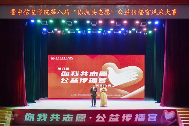八载同心 志愿共行——第八届“你我共志愿”公益传播官风采大赛温情落幕