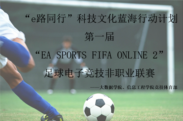 【1+1＞2】开辟互联新空间 云端绿茵赛热血——“e路同行”科技文化蓝海行动计划之第一届“EA SPORTS FIFA ONLINE 2”足球电子竞技非职业联赛