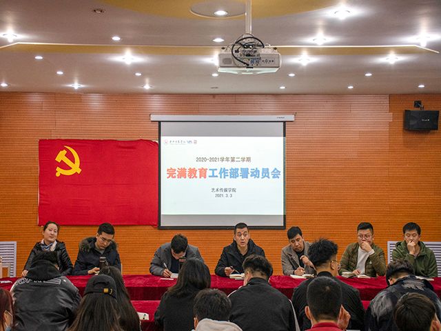 启航新学期 奋斗新征程 凝心聚力促提升——2020-2021学年第二学期完满教育工作部署动员会