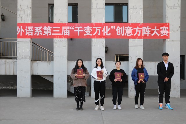 一场演绎着不同形式的方阵表演——外语系第三届“千变万化”创意方阵大赛