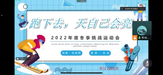 【完满团支部】用力哭不如用力跑——淬炼·国际商学院审计2201班完满团支部活动