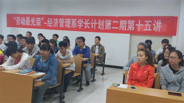 经管系举办学长计划第二期第十五讲