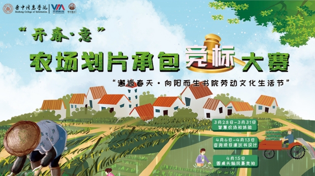 智慧竞标开春意 全新视角带你沉浸式体验多元“农场世界” ——“开·春意”农场划片承包竞标大赛圆满结束