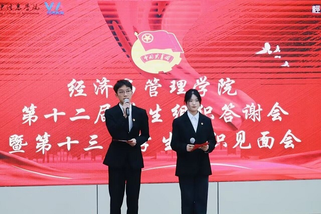 齐心协力筑未来 共赴经管新征程——经济与管理学院第十二届学生组织答谢会暨第十三届学生组织见面会